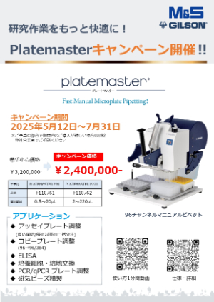 【エムエス機器】プレートマスター キャンペーン